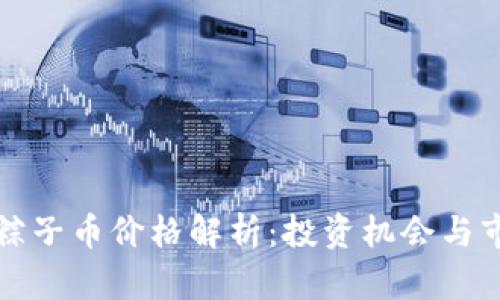 区块链粽子币价格解析：投资机会与市场趋势
