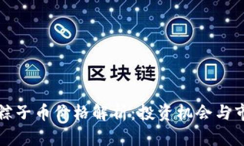 区块链粽子币价格解析：投资机会与市场趋势