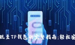 :币安提现至TP钱包的完整指南：轻松安全转账