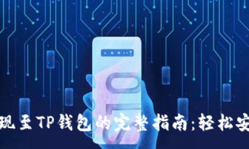 :

币安提现至TP钱包的完整指南：轻松安全转账