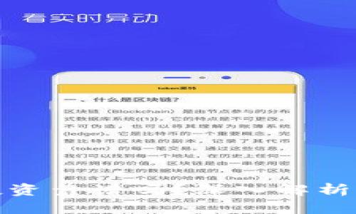 现在做区块链币的投资靠谱吗？深入解析当前市场趋势与风险