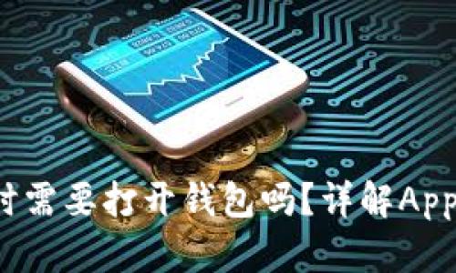 使用Apple Pay时需要打开钱包吗？详解Apple Pay使用技巧