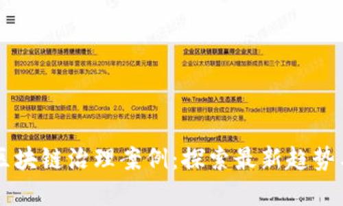 美国区块链治理案例：探索最新趋势与实践