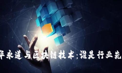 普华永道与区块链技术：谁是行业先锋？