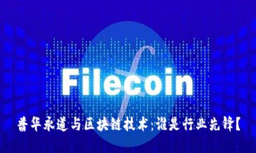 普华永道与区块链技术：谁是行业先锋？