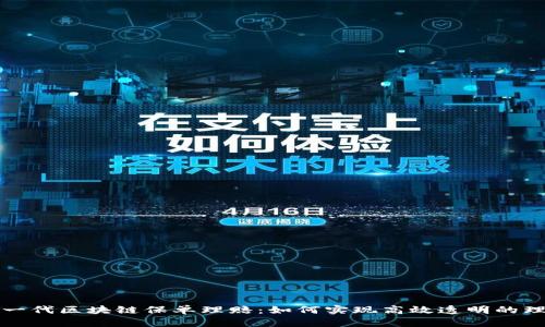优质新一代区块链保单理赔：如何实现高效透明的理赔流程