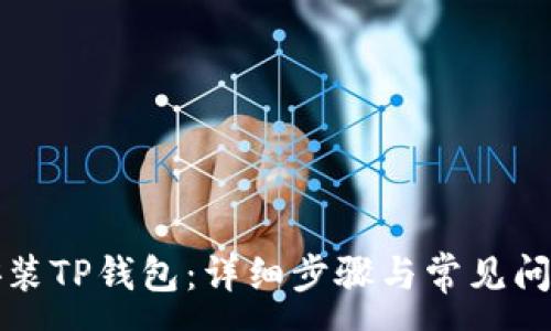 :  
如何安装TP钱包：详细步骤与常见问题解答