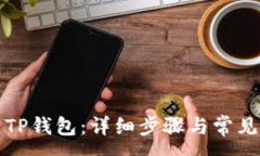 :  如何安装TP钱包：详细步骤与常见问题解答