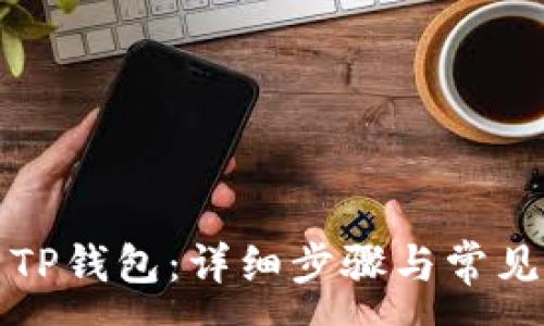 :  
如何安装TP钱包：详细步骤与常见问题解答