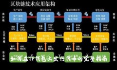 如何在TP钱包上发行代币的完整指南
