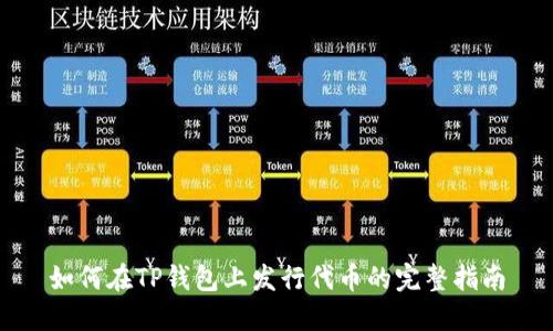 如何在TP钱包上发行代币的完整指南
