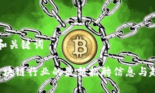 思考的和关键词 

 临淄区块链行业的最新招聘信息与趋势分析