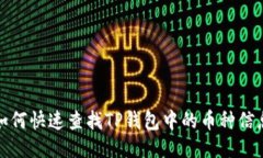 如何快速查找TP钱包中的币种信息