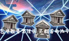 TP钱包中投资需谨慎：不推荐的池子分析