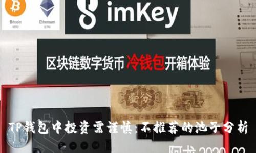 TP钱包中投资需谨慎：不推荐的池子分析