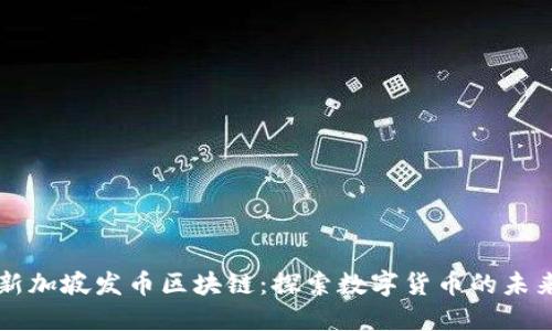 新加坡发币区块链：探索数字货币的未来