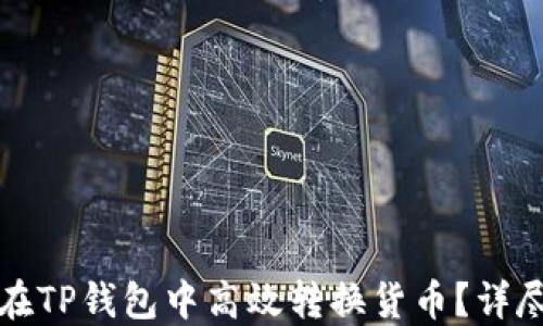 
如何在TP钱包中高效转换货币？详尽指南