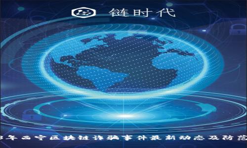 2023年西宁区块链诈骗事件最新动态及防范措施