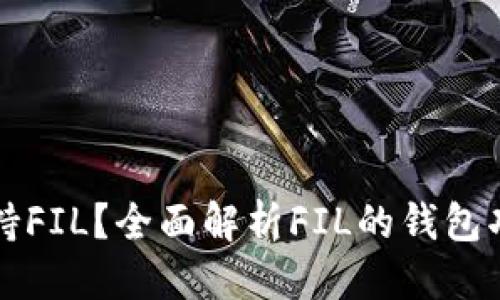 优质
TP钱包如何支持FIL？全面解析FIL的钱包功能与使用指南