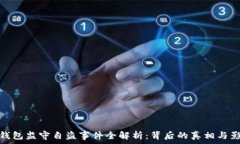   TP钱包监守自盗事件全解析：背后的真相与影响