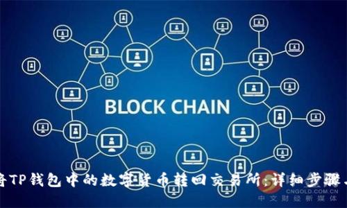 如何将TP钱包中的数字货币转回交易所：详细步骤与指南
