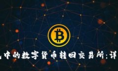 如何将TP钱包中的数字货币转回交易所：详细步骤