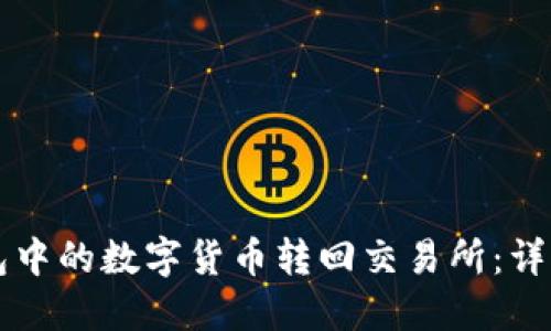 如何将TP钱包中的数字货币转回交易所：详细步骤与指南