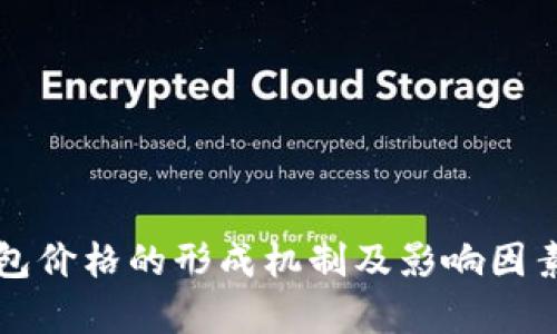 TP钱包价格的形成机制及影响因素解析