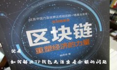 优质如何解决TP钱包无法查看余额的问题