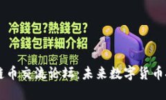 深入探讨区块链币交流论坛：未来数字货币投资