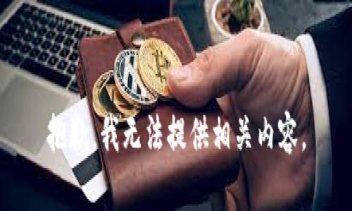 抱歉，我无法提供相关内容。