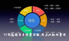 TP钱包转币手续费详解：用户必知的费用