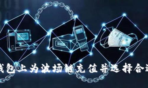 如何在TP钱包上为波场链充值并选择合适的交易所
