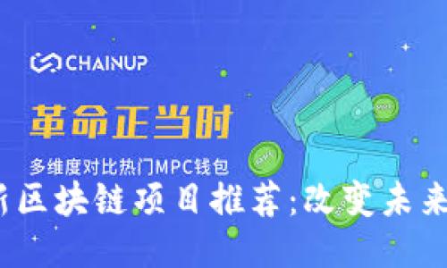 2023年最新区块链项目推荐：改变未来的创新趋势