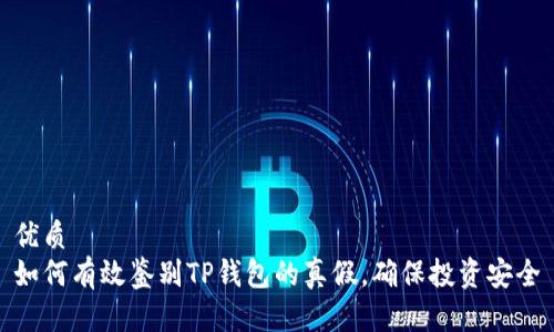 优质
如何有效鉴别TP钱包的真假，确保投资安全