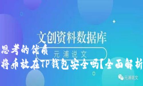 思考的优质  
将币放在TP钱包安全吗？全面解析