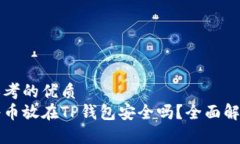 思考的优质  将币放在TP钱包安全吗？全面解析