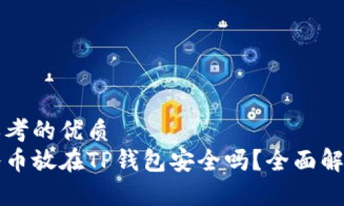 思考的优质  
将币放在TP钱包安全吗？全面解析