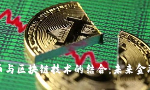 数字化人民币与区块链技术的结合：未来金融的革命之路