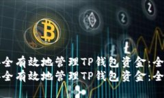 如何安全有效地管理TP钱包资金：全面指南如何安