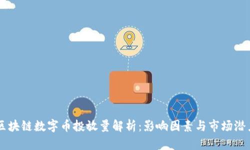 区块链数字币投放量解析：影响因素与市场潜力