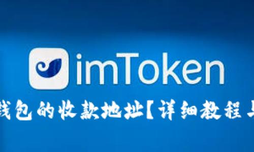 : 如何重置TP钱包的收款地址？详细教程与常见问题解析