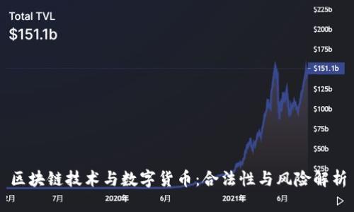 区块链技术与数字货币：合法性与风险解析