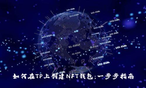 如何在TP上创建NFT钱包：一步步指南