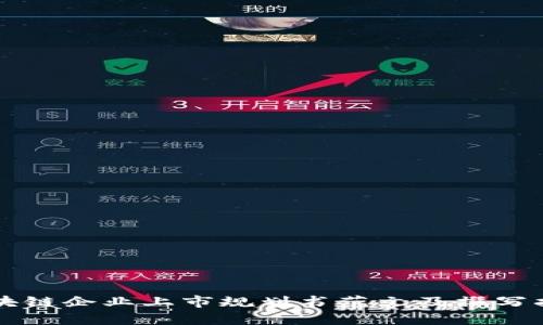区块链企业上市规划书范文及撰写指南