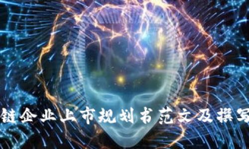 区块链企业上市规划书范文及撰写指南