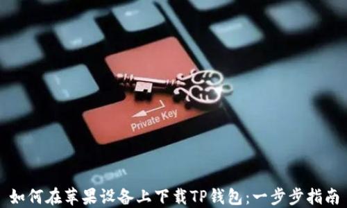 
如何在苹果设备上下载TP钱包：一步步指南
