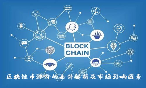 区块链币涨价的条件解析及市场影响因素