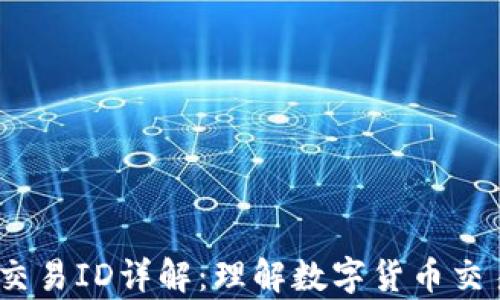 
t p钱包交易ID详解：理解数字货币交易的关键