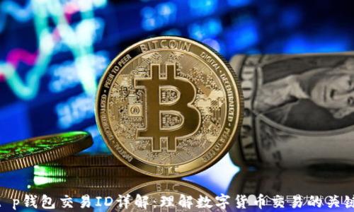 
t p钱包交易ID详解：理解数字货币交易的关键